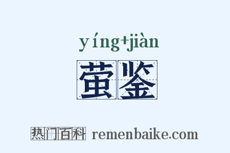 萤鉴是什么意思的图片